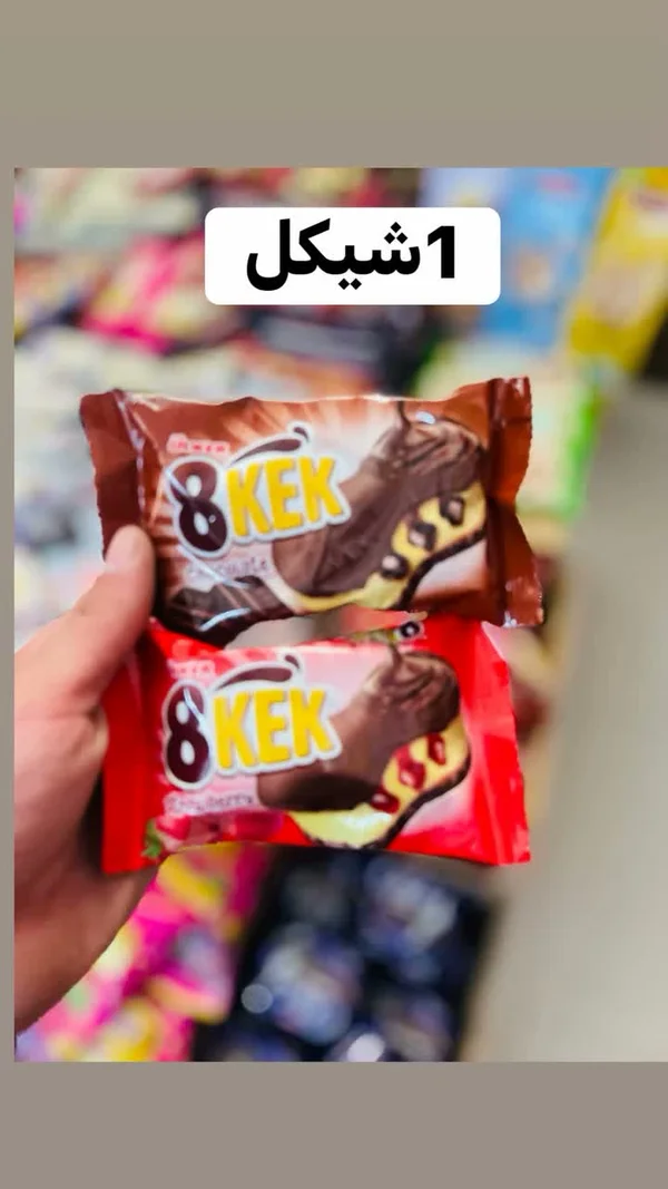 كيك 8 كيك (8 KEK) - مواد غذائية وبقالة - سوق غزة