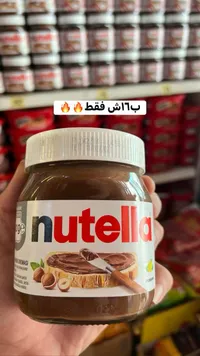 كريمة البندق بالكاكاو - نوتيلا (Nutella) - سوق غزة