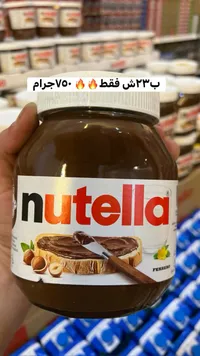 كريمة البندق والكاكاو - نوتيلا (Nutella) - سوق غزة