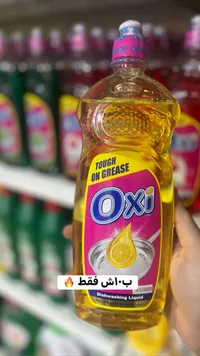 سائل جلي بالليمون - أوكسي (Oxi) - سوق غزة