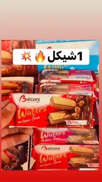 ويفر محشو بكريمة الكاكاو - بالكوني (Balconi) - سوق غزة