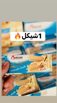 بسكويت ويفر بالفانيليا - بالكوني (Balconi) - سوق غزة