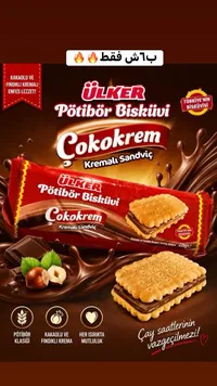 بسكويت بوتيبور محشو بكريمة الشوكولاتة والبندق - أولكر (Ulker) - سوق غزة