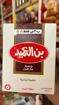 قهوة تركية وسط مع هيل - بن العميد - سوق غزة
