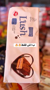 بسكويت مغطى بالشوكولاتة مع الحليب - لاش (Lush) - سوق غزة