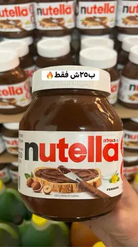 كريمة البندق والكاكاو - نوتيلا (Nutella) - سوق غزة