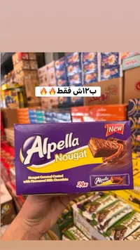 أصابع شوكولاتة بالنوجا والكراميل - ألبيلا (Alpella) - سوق غزة