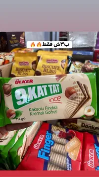 ويفر محشو بكريمة الكاكاو والبندق - أولكر (Ulker) - سوق غزة