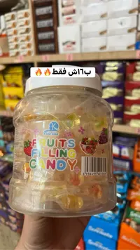 حلوى محشوة بالفواكه - فري لينا (Free Lina) - سوق غزة