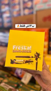 أصابع ويفر بالشوكولاتة - فريسكا (Freska) - سوق غزة