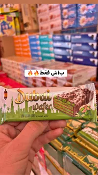 ويفر دبي بالشوكولاتة والفستق - دبي ويفر (Dubai Wafer)