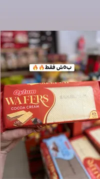 ويفر محشو بكريمة الكاكاو - أويلوم (Oylum) - سوق غزة