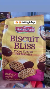 بسكويت مغطى بالكاكاو - هولاند بارك (HollandPark) - سوق غزة