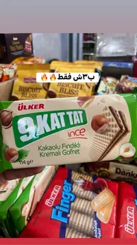 ويفر محشو بكريمة الكاكاو والبندق - أولكر (Ulker) - سوق غزة