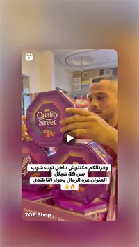 شكولاتة كواليتي ستريت - ماكنتوش (Quality Street) - سوق غزة