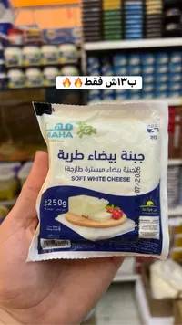 جبنة بيضاء طرية - مها (Maha) - سوق غزة