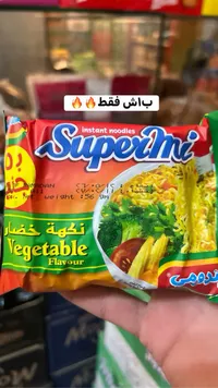 نودلز سريعة التحضير بنكهة الخضار - سوبر مي (Supermi)