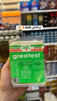 جبنة مطبوخة بنكهة هولندية - جريتست (Greatest) - سوق غزة