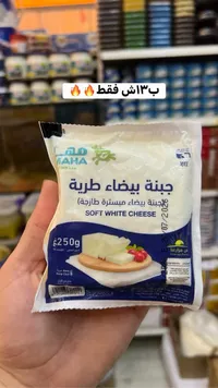 جبنة بيضاء طرية - مها (Maha) - سوق غزة