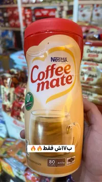 مبيض قهوة - كوفي ميت من نستله (Nestle) - سوق غزة