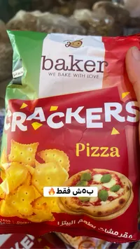 مقرمشات بطعم البيتزا - بيكر (Baker) - سوق غزة