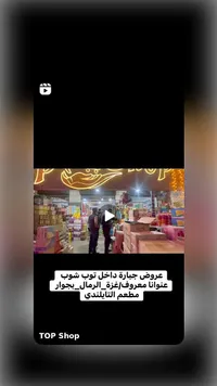 مواد غذائية متنوعة - توب شوب (Top Shop)