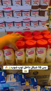 مبيض قهوة - كوفي ميت من نستله (Nestle) - سوق غزة