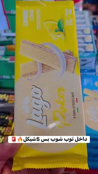 ويفر محشو بكريمة الليمون - لاغو دوكر (Lago) - سوق غزة