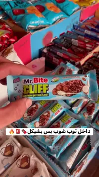لوح شوكولاتة ورقائق حبوب - مستر بايت كليف (Mr. Bite) - سوق غزة