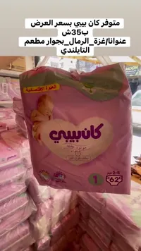حفاضات أطفال مولود جديد - كان بيبي (Canbebe) - سوق غزة