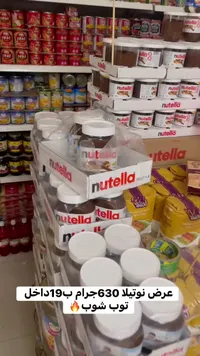 كريمة البندق بالكاكاو - نوتيلا (Nutella) - سوق غزة