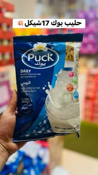 خليط حليب بودرة يومي - بوك (Puck) - سوق غزة