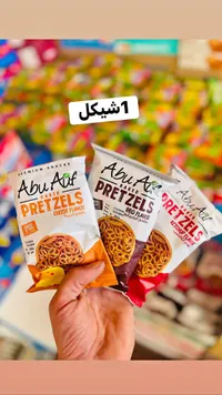 بريتزلز - أبو عوف (Abu Auf) - سوق غزة