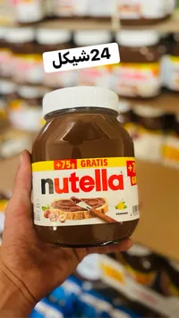 نوتيلا - كريمة البندق بالشوكولاتة (Nutella) - سوق غزة