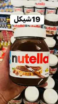 شوكولاتة قابلة للدهن - نوتيلا (Nutella) - سوق غزة