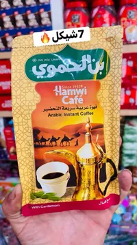 قهوة عربية سريعة التحضير بنكهة الهيل - بن الحموي (Hamwi) - سوق غزة