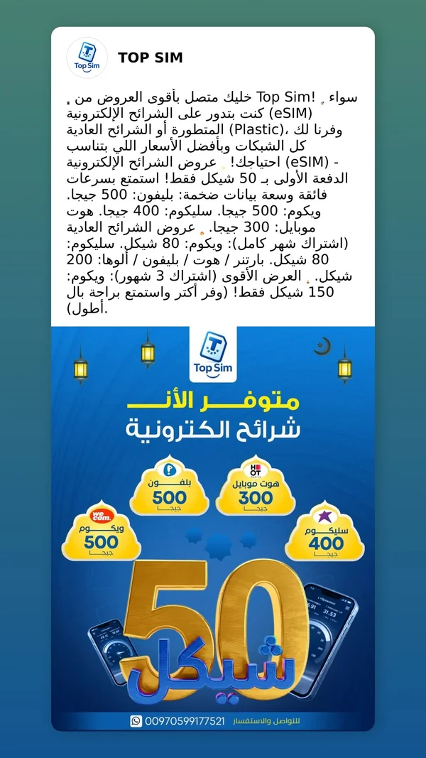 Top Sim - شرائح إلكترونية - تكنولوجيا واتصالات - سوق غزة