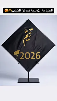 قبعة تخرج تذكارية مخصصة بالاسم