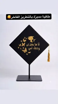 طاقية تخرج مطرزة بعبارة أنا هنا بفضل أبي ودعاء أمي