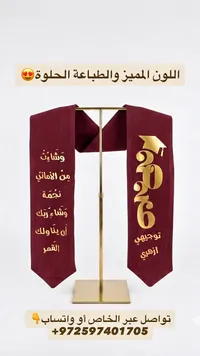 وشاح تخرج بتصميم مخصص لعام 2026