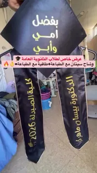 طقم تخرج مخصص - وشاح وطاقية