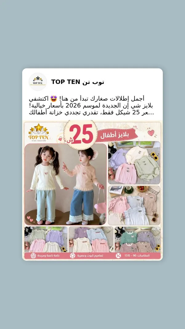 بليرز أطفال - TOP TEN - ملابس أطفال - سوق غزة