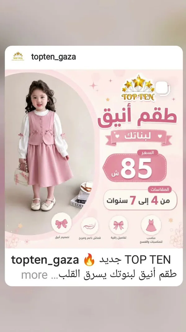 طقم بناتي أنيق - توب تن (Top Ten) - ملابس أطفال - سوق غزة