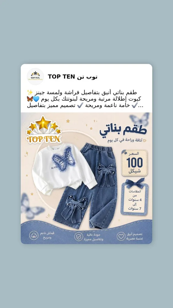 طقم بناتي بتفاصيل فراشة وجينز - توب تن (Top Ten) - ملابس أطفال - سوق غزة