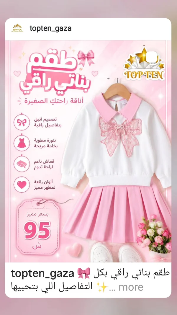 طقم بناتي راقي - توب تن (Top Ten) - ملابس أطفال - سوق غزة