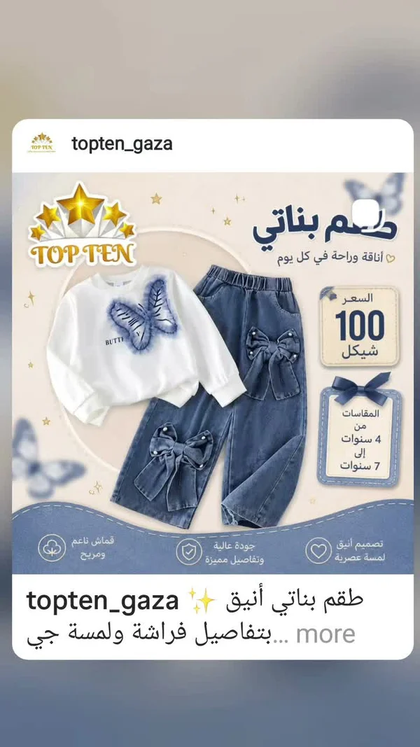 طقم بناتي بتصميم الفراشة - توب تن (Top Ten) - ملابس أطفال - سوق غزة