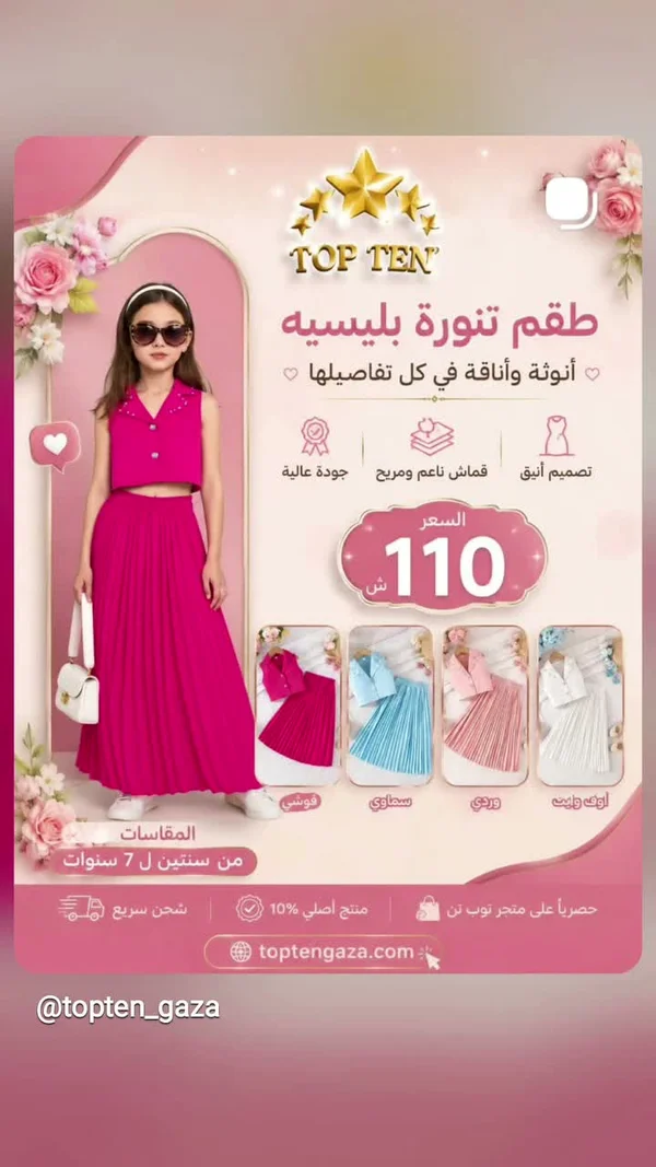 طقم تنورة بليسيه - توب تن (Top Ten) - ملابس أطفال - سوق غزة