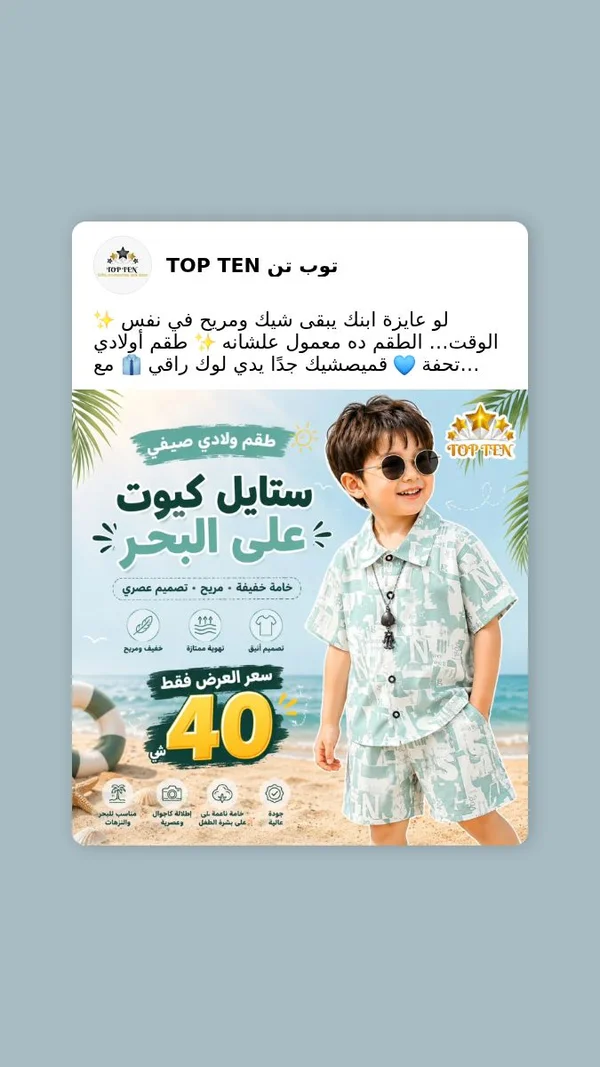 طقم ولادي صيفي ستايل كيوت على البحر - توب تن (Top Ten) - ملابس أطفال - سوق غزة