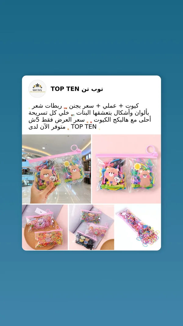 مجموعة ربطات شعر ملونة للأطفال - توب تن (Top Ten) - مستلزمات أطفال - سوق غزة