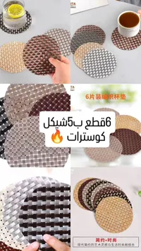 كوسترات منسوجة - طقم 6 قطع